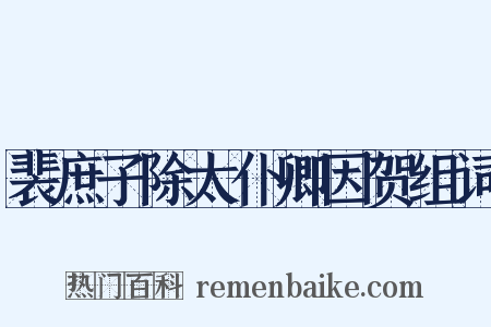 裴庶子除太仆卿因贺组词是什么意思的图片